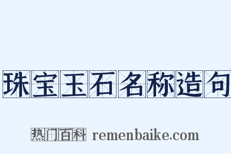 珠宝玉石名称造句是什么意思的图片